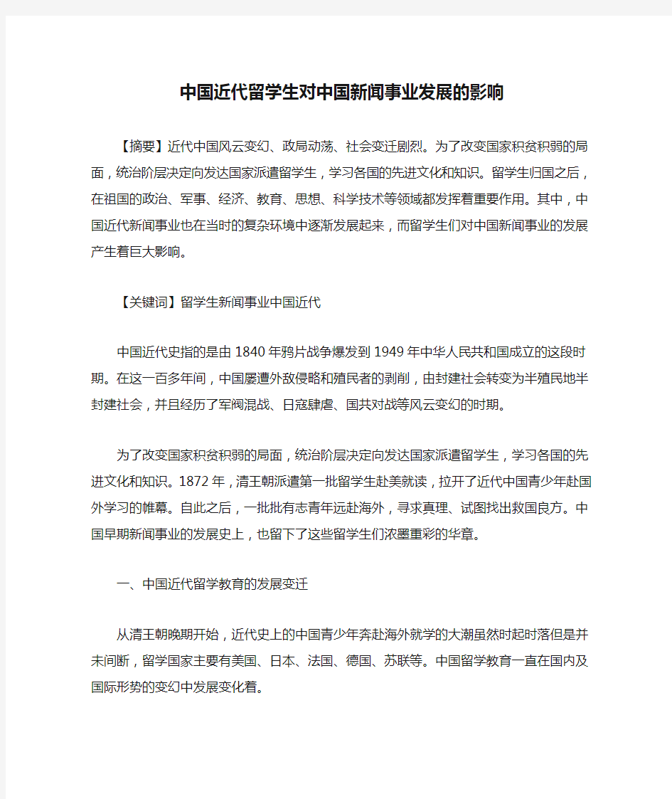 中国近代留学生对中国新闻事业发展的影响