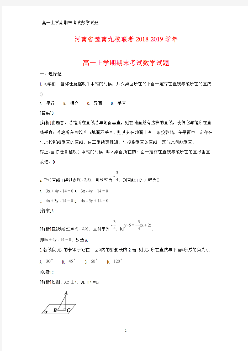 2018-2019学年河南省豫南九校联考高一上学期期末考试数学试题(答案+解析)