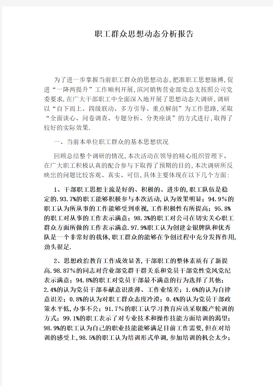 职工群众思想动态分析报告