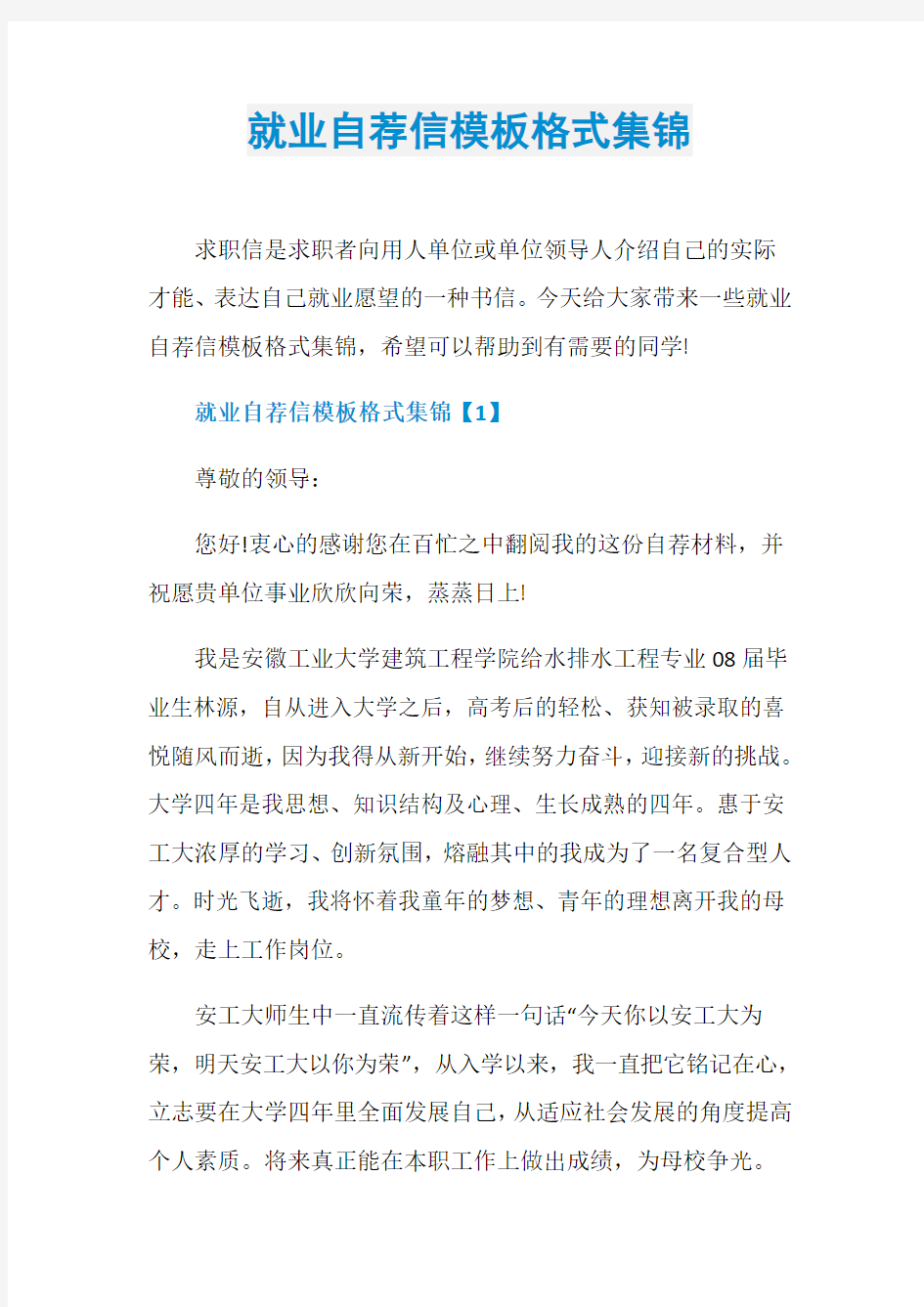 就业自荐信模板格式集锦