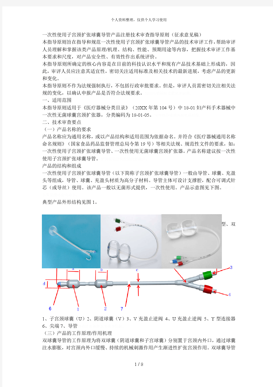 一次性使用子宫颈扩张球囊导管产品注册技术审查指导原则[001]