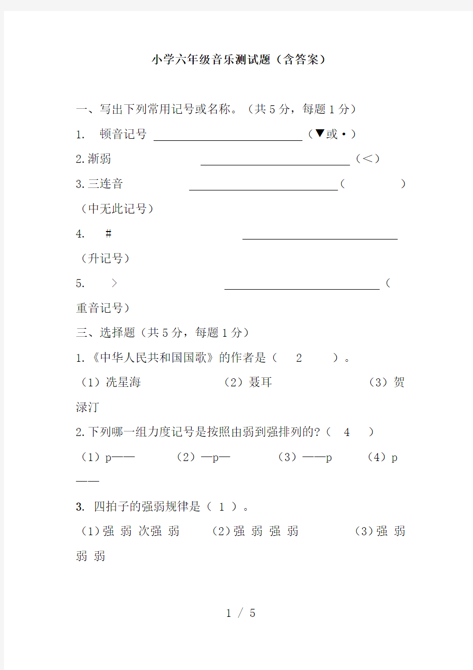 小学六年级音乐测试题(1)