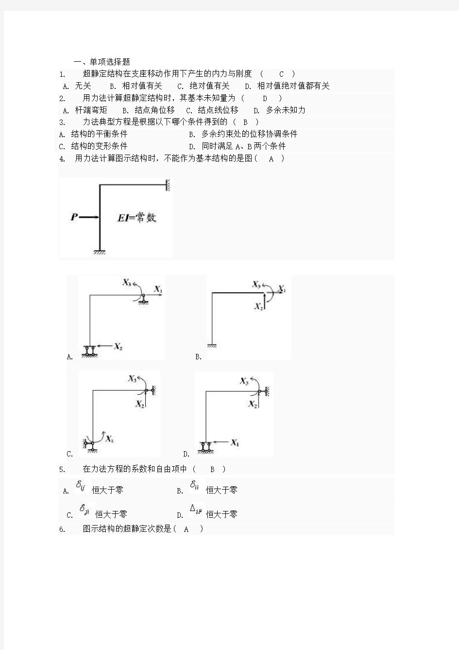 土木工程力学形考三题库