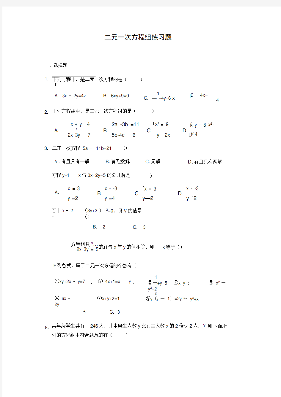 二元一次方程组练习题含答案(2)