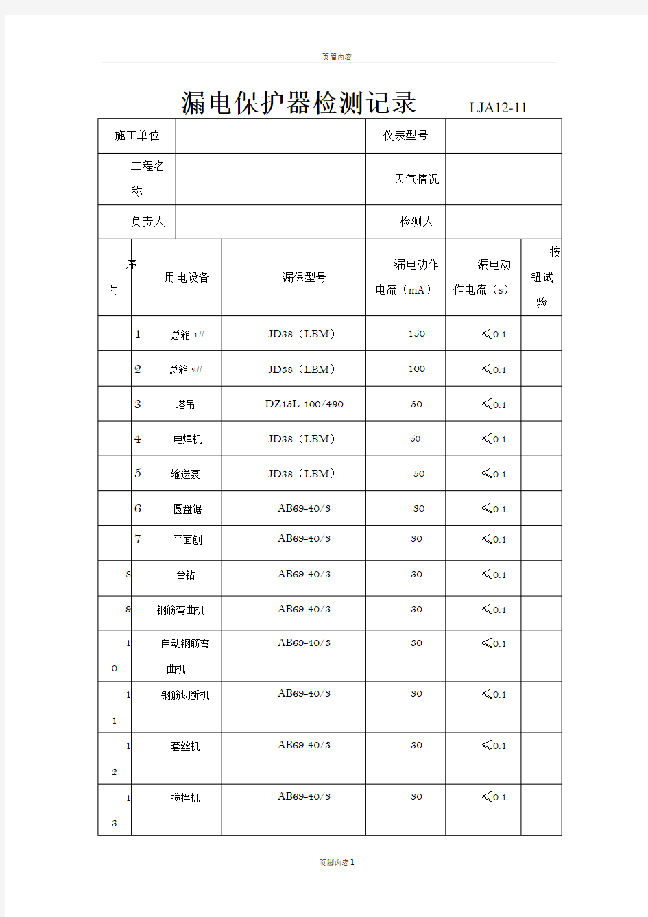 漏电保护器检测记录表