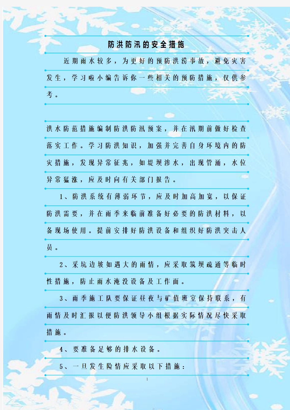 最新整理防洪防汛的安全措施