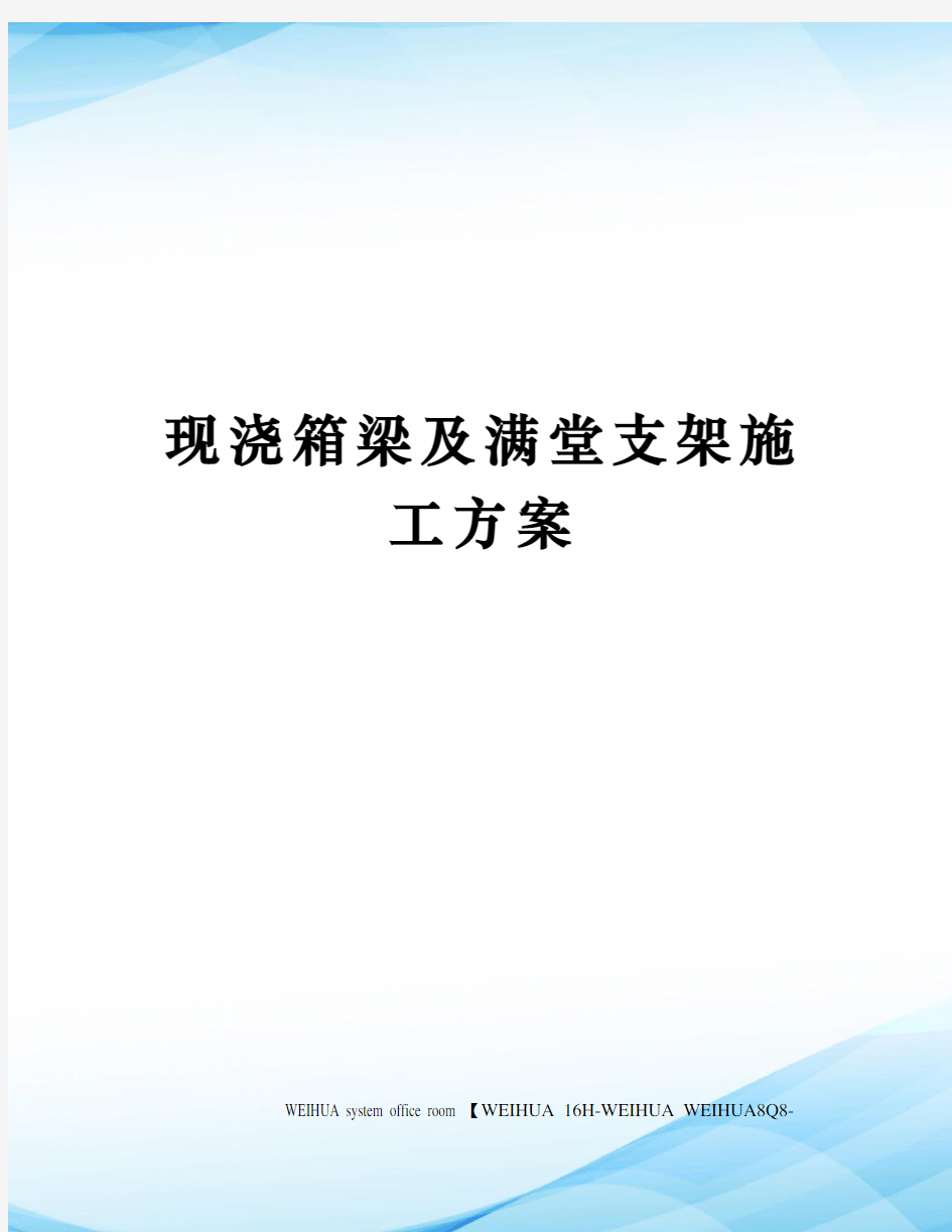 现浇箱梁及满堂支架施工方案修订稿