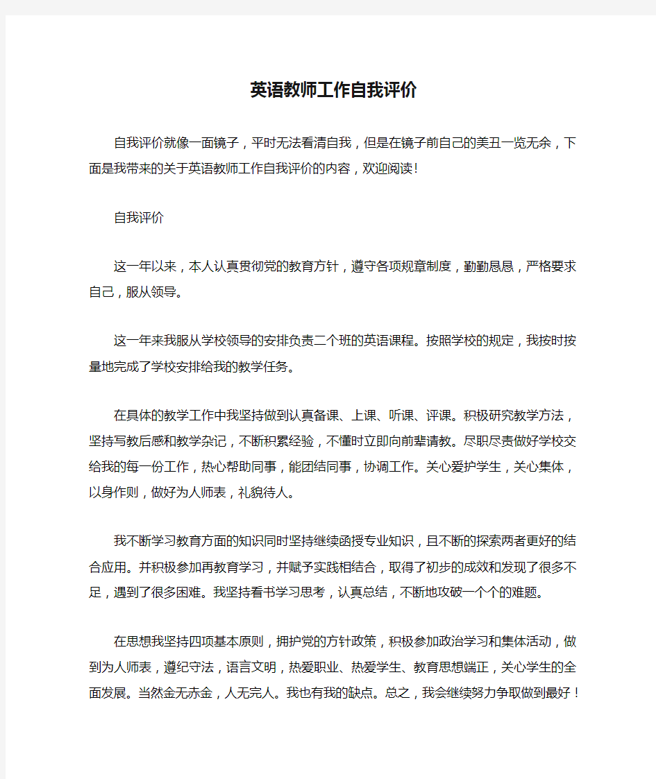 英语教师工作自我评价