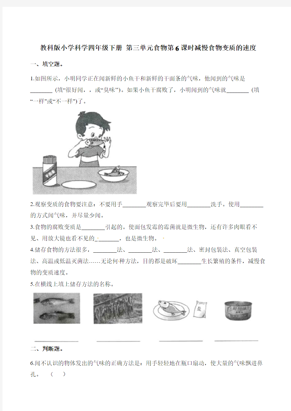 四年级下册科学一课一练-第三单元食物第6课时减慢食物变质的速度∣教科版(含解析)