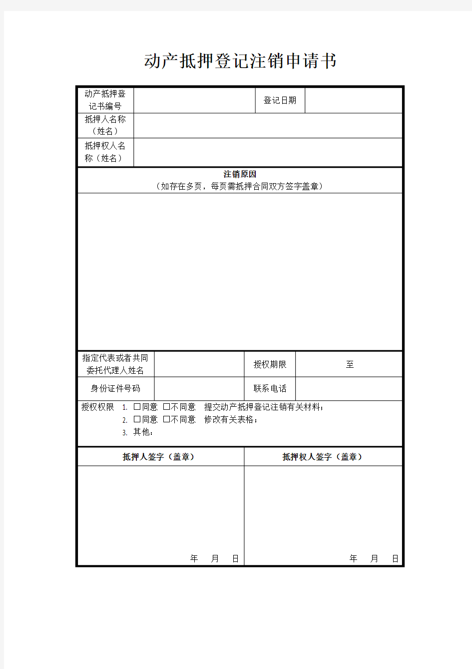 动产抵押登记注销申请书