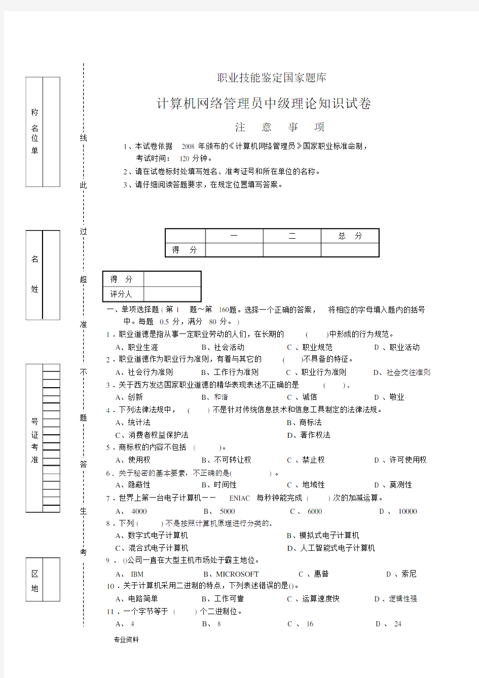 网络管理员理论学习知识试卷习题.docx