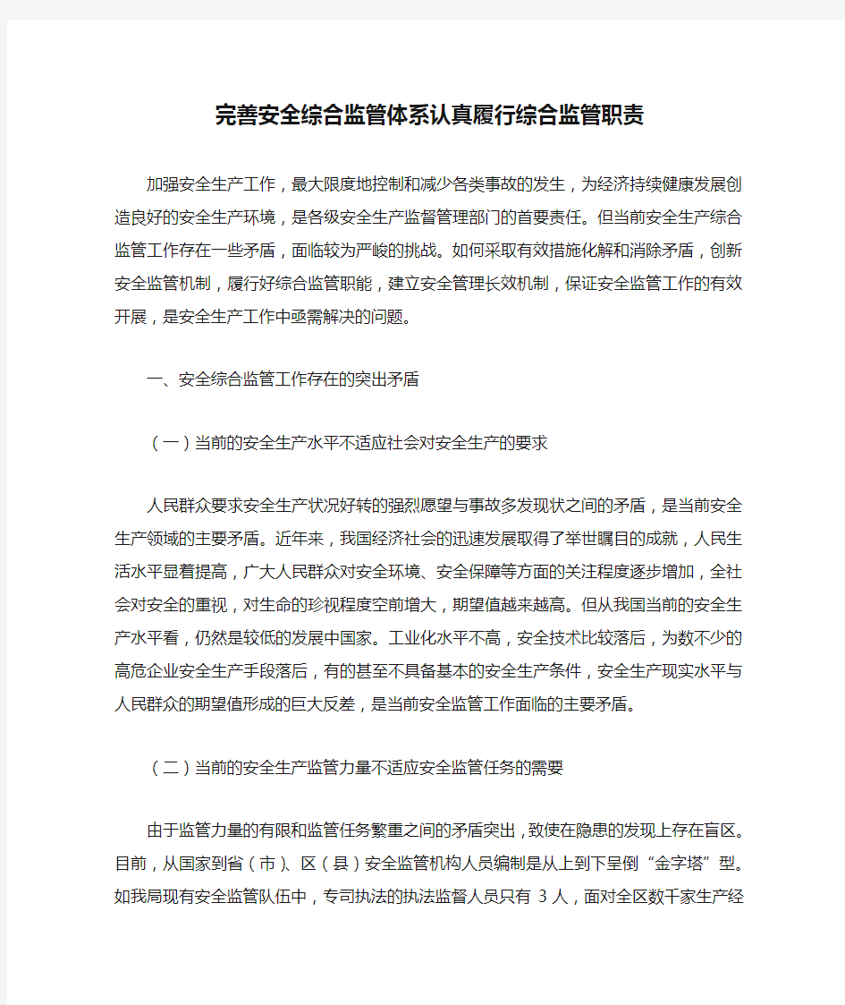 完善安全综合监管体系认真履行综合监管职责