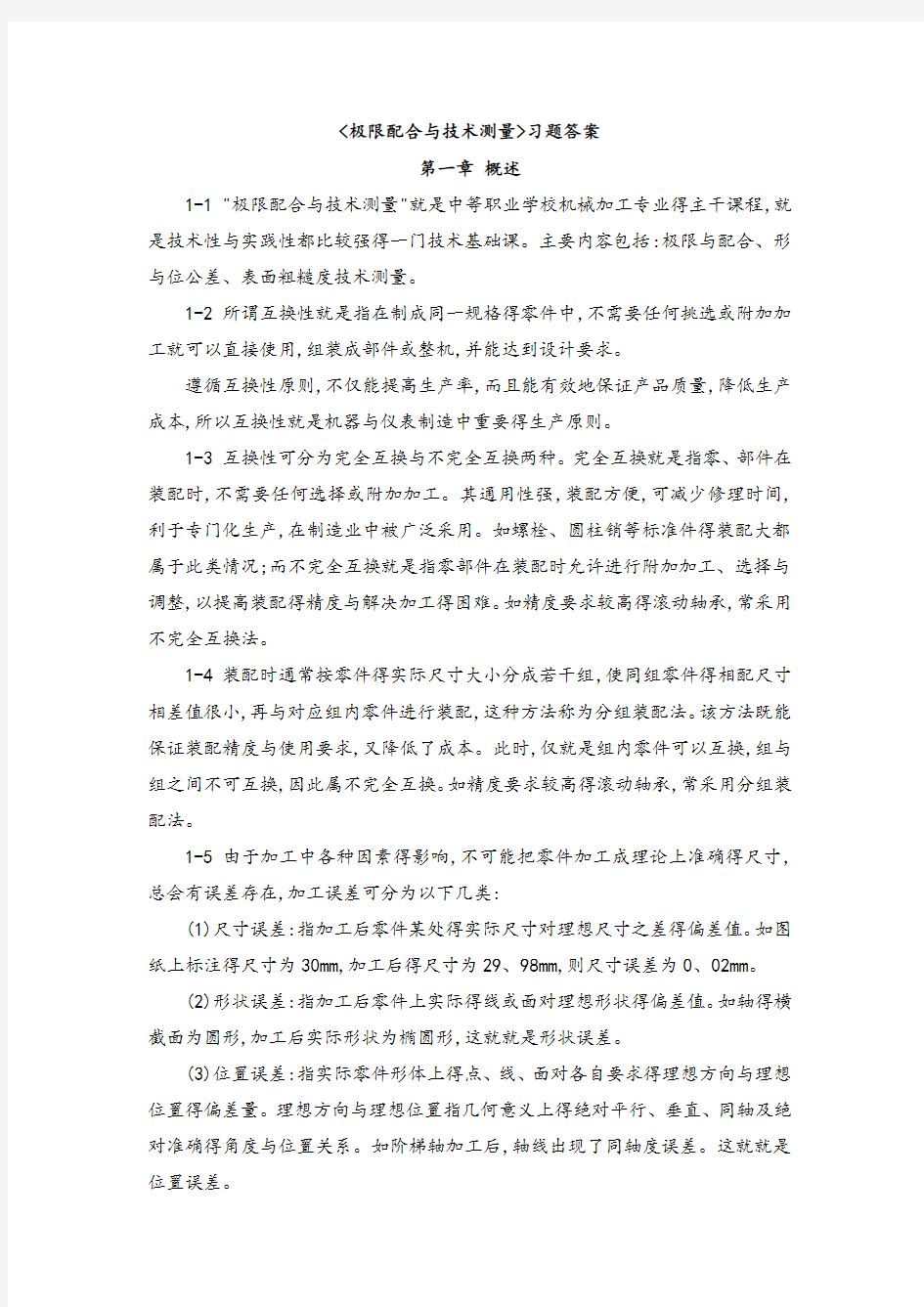 极限配合与技术测量习题答案