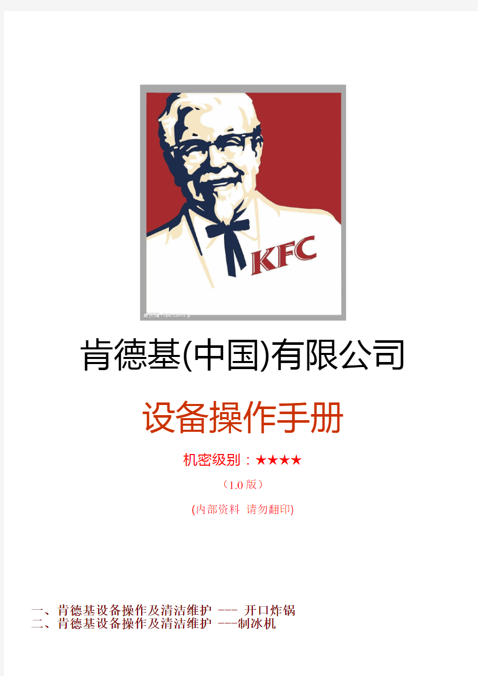 KFC肯德基-KFC肯德基设备操作手册