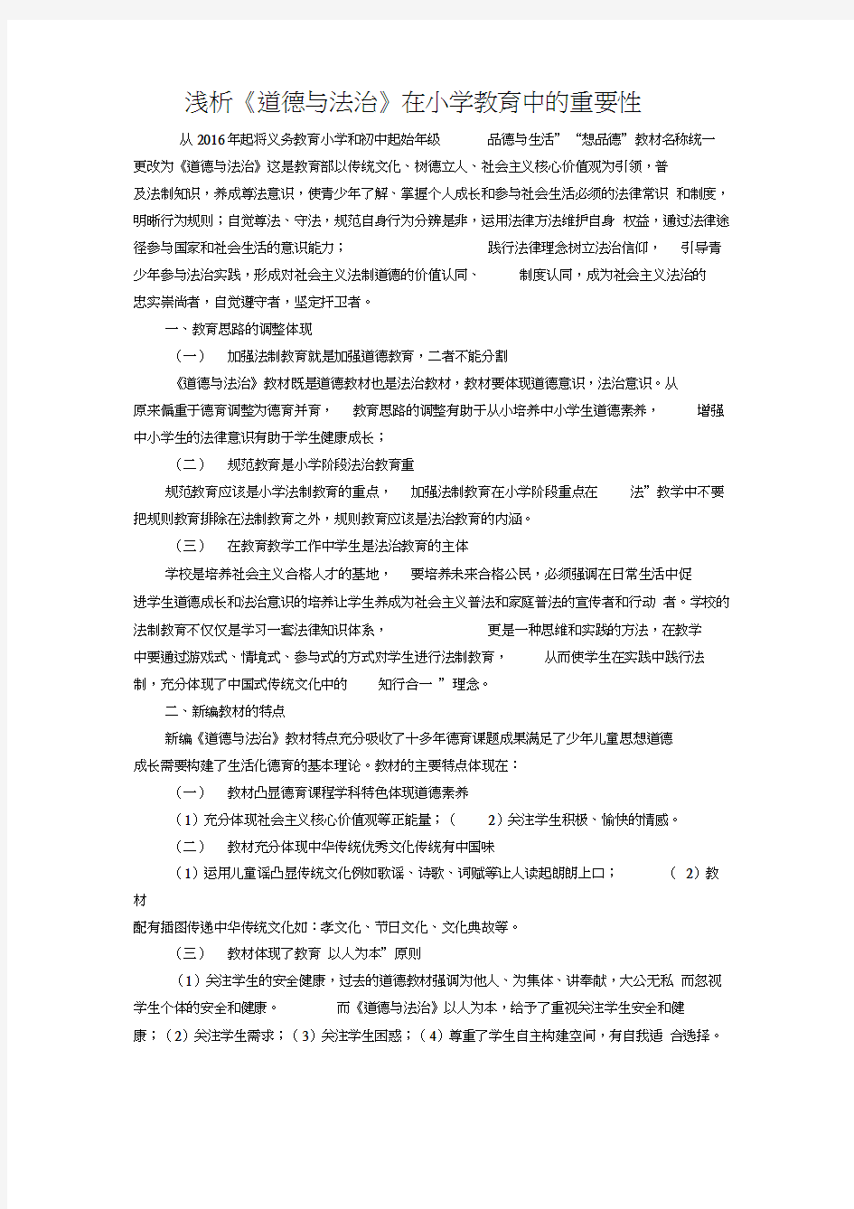 浅析《道德与法治》在小学教育中的重要性