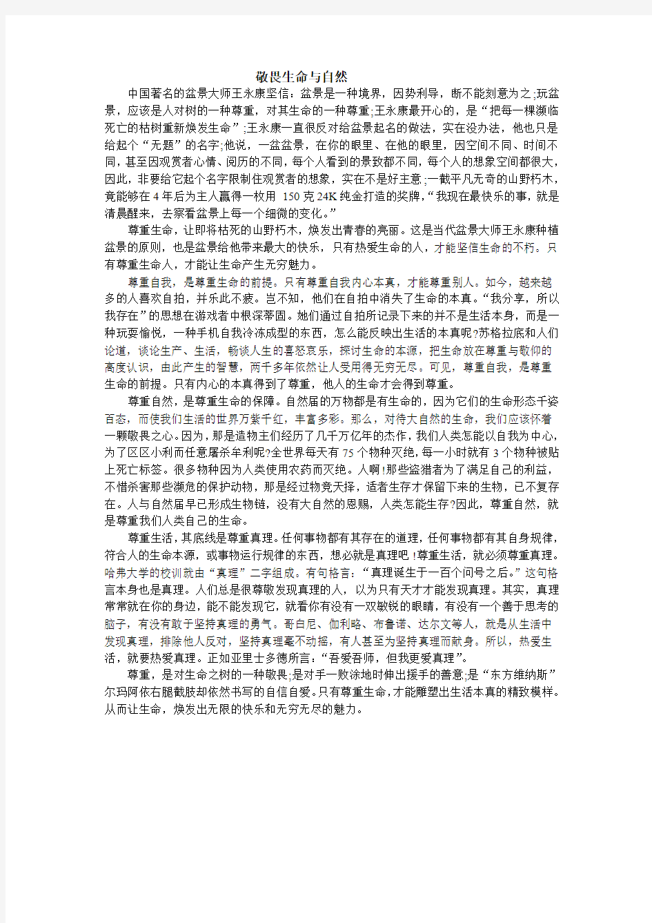 敬畏生命与自然