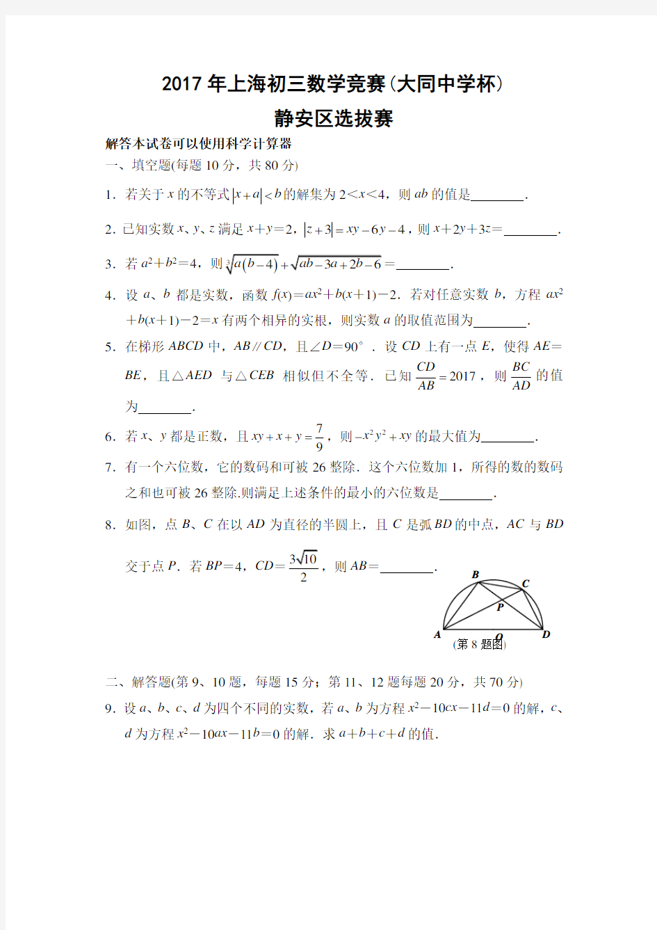 2017年上海市大同杯九年级数学竞赛静安区初赛试题