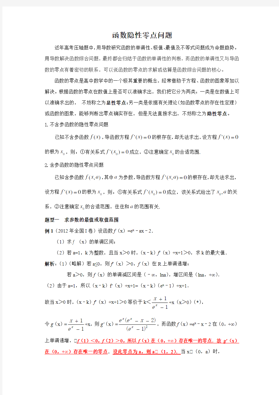 导数与函数隐性零点问题教师版