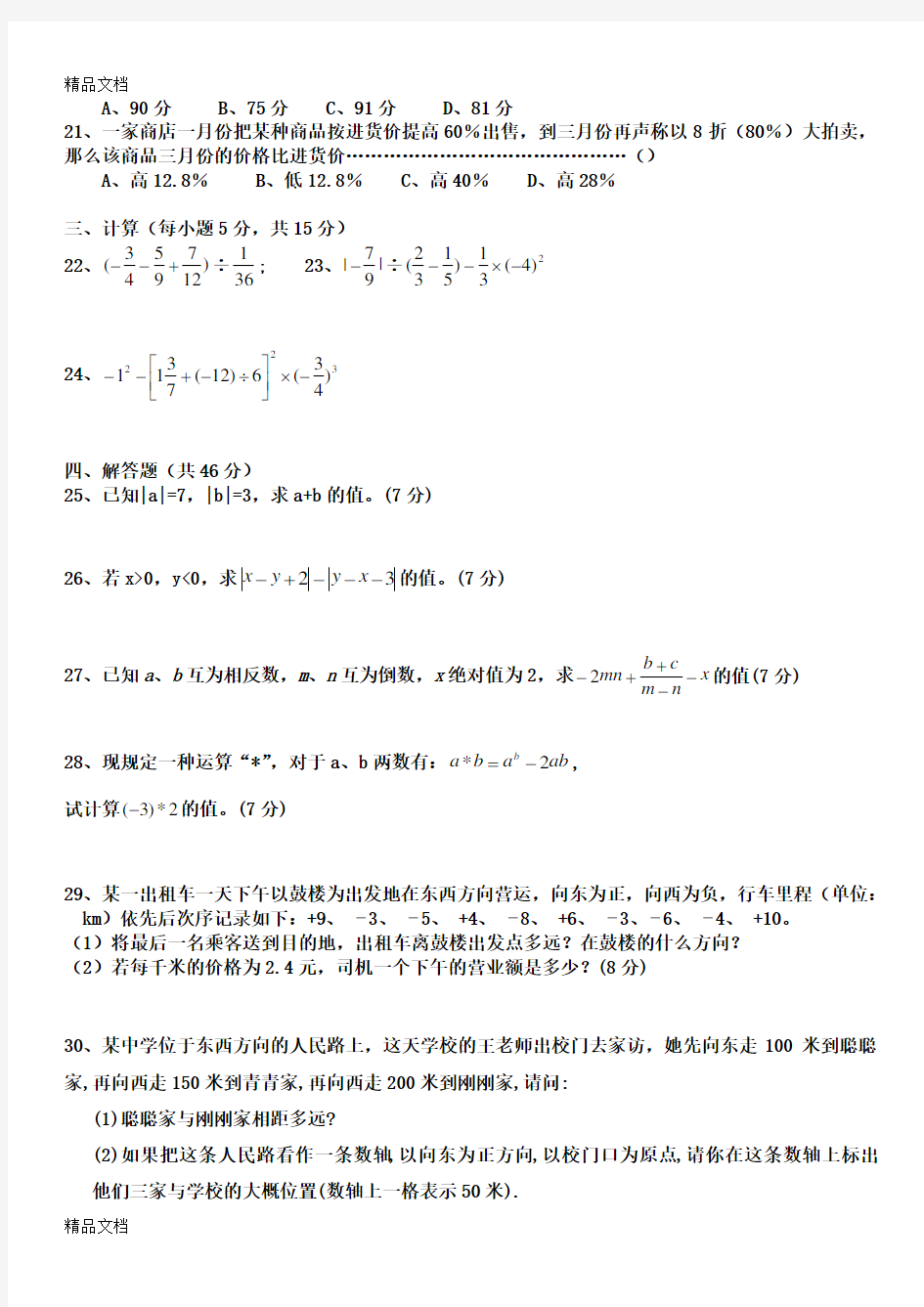 最新人教版初一数学七年级数学上册练习题【附答案】