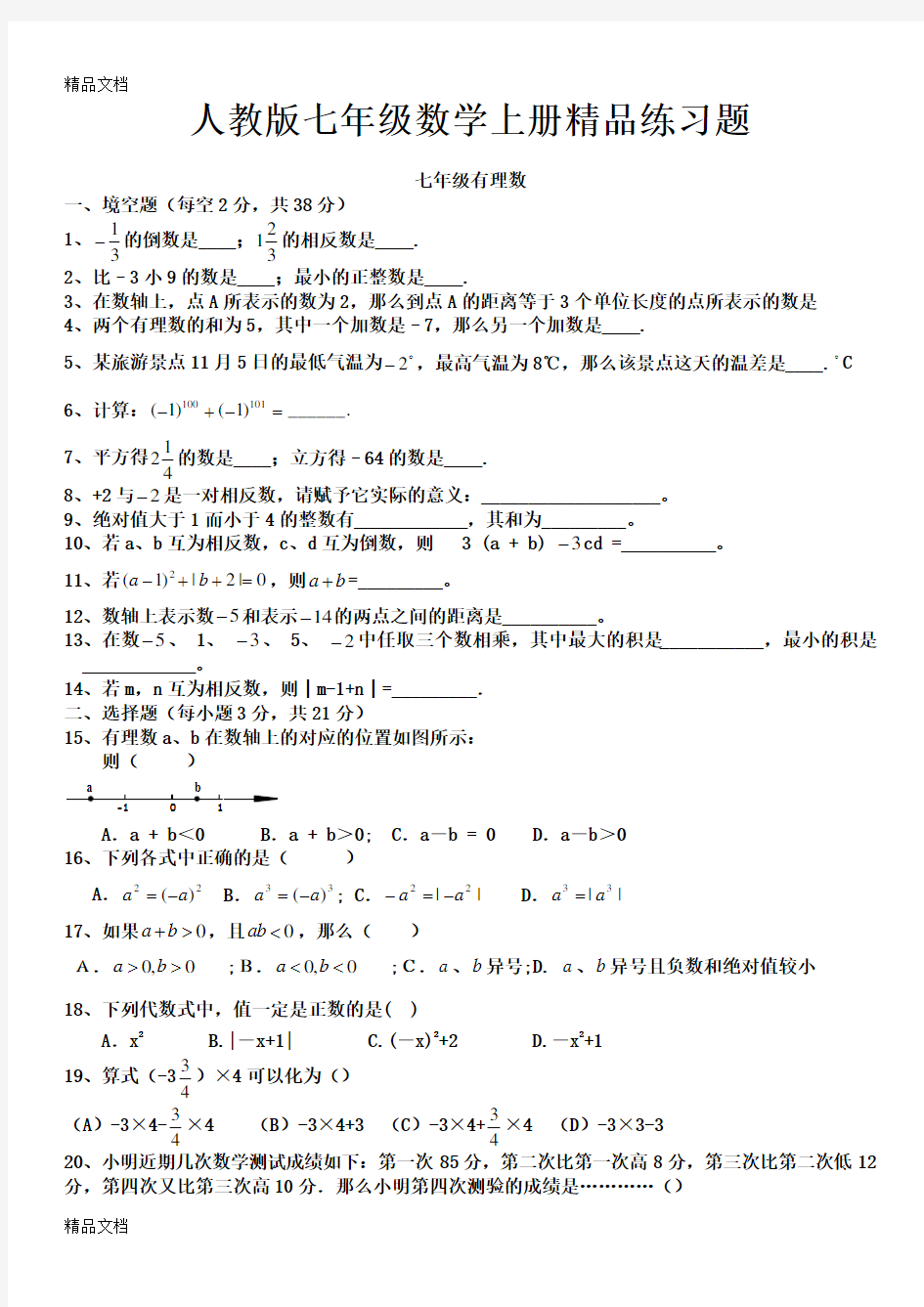 最新人教版初一数学七年级数学上册练习题【附答案】