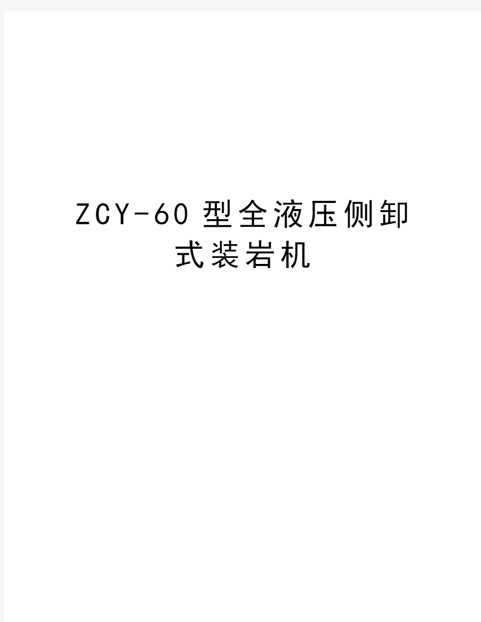 ZCY-60型全液压侧卸式装岩机知识讲解