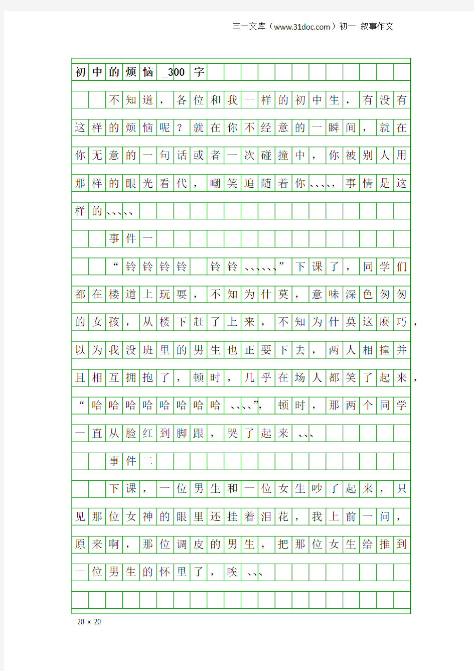 初一叙事作文：初中的烦恼_300字