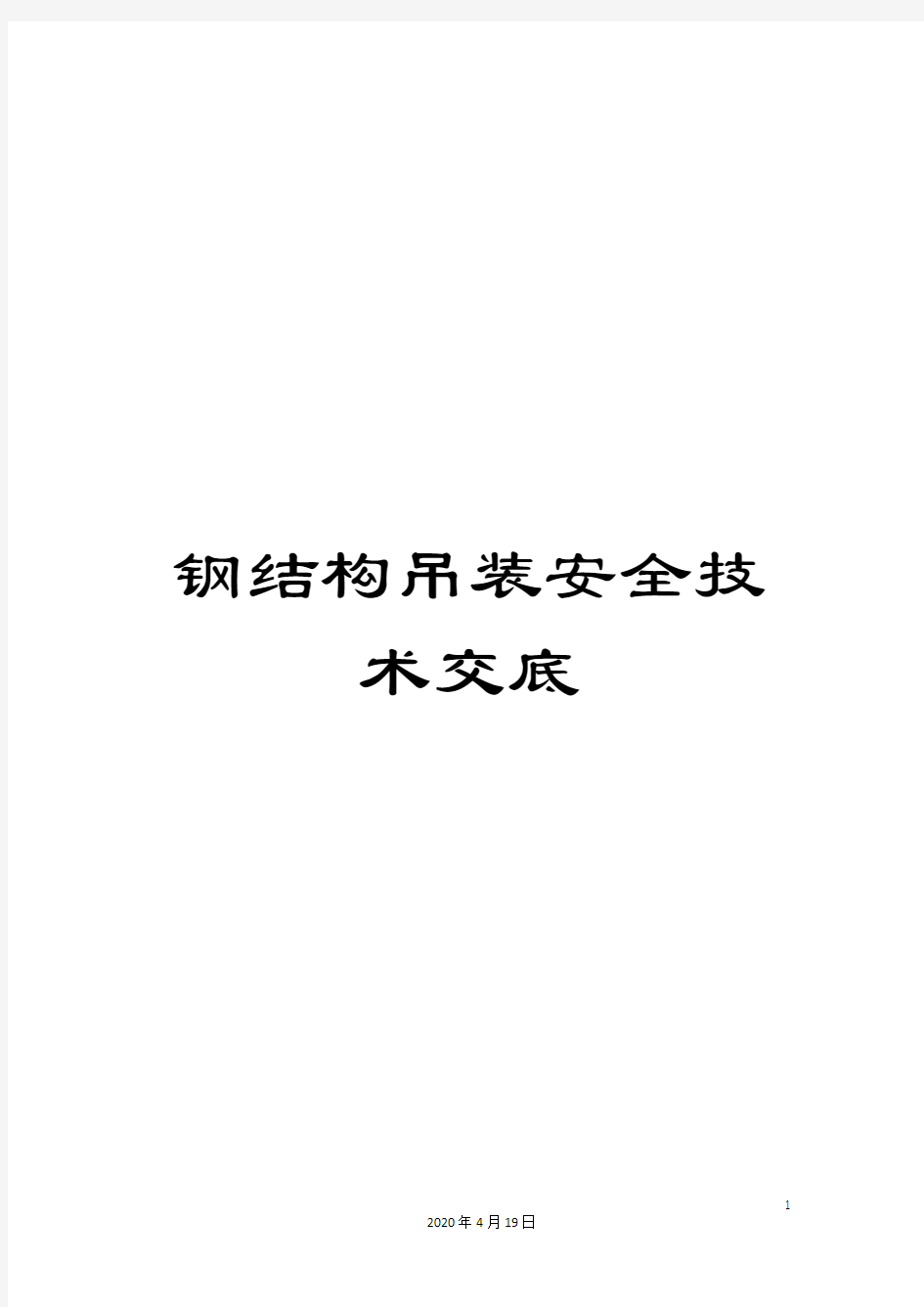 钢结构吊装安全技术交底