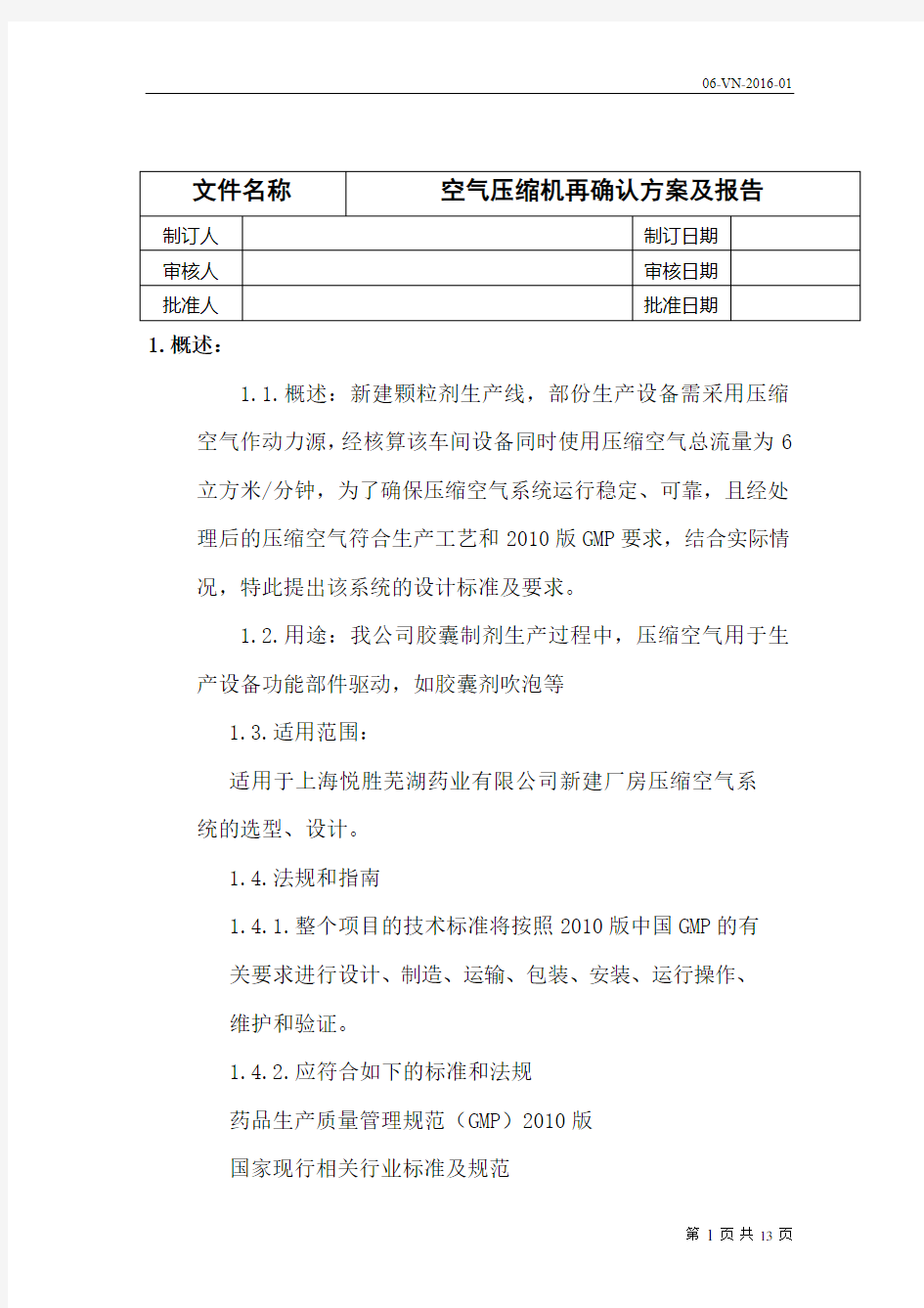 空气压缩机验证方案