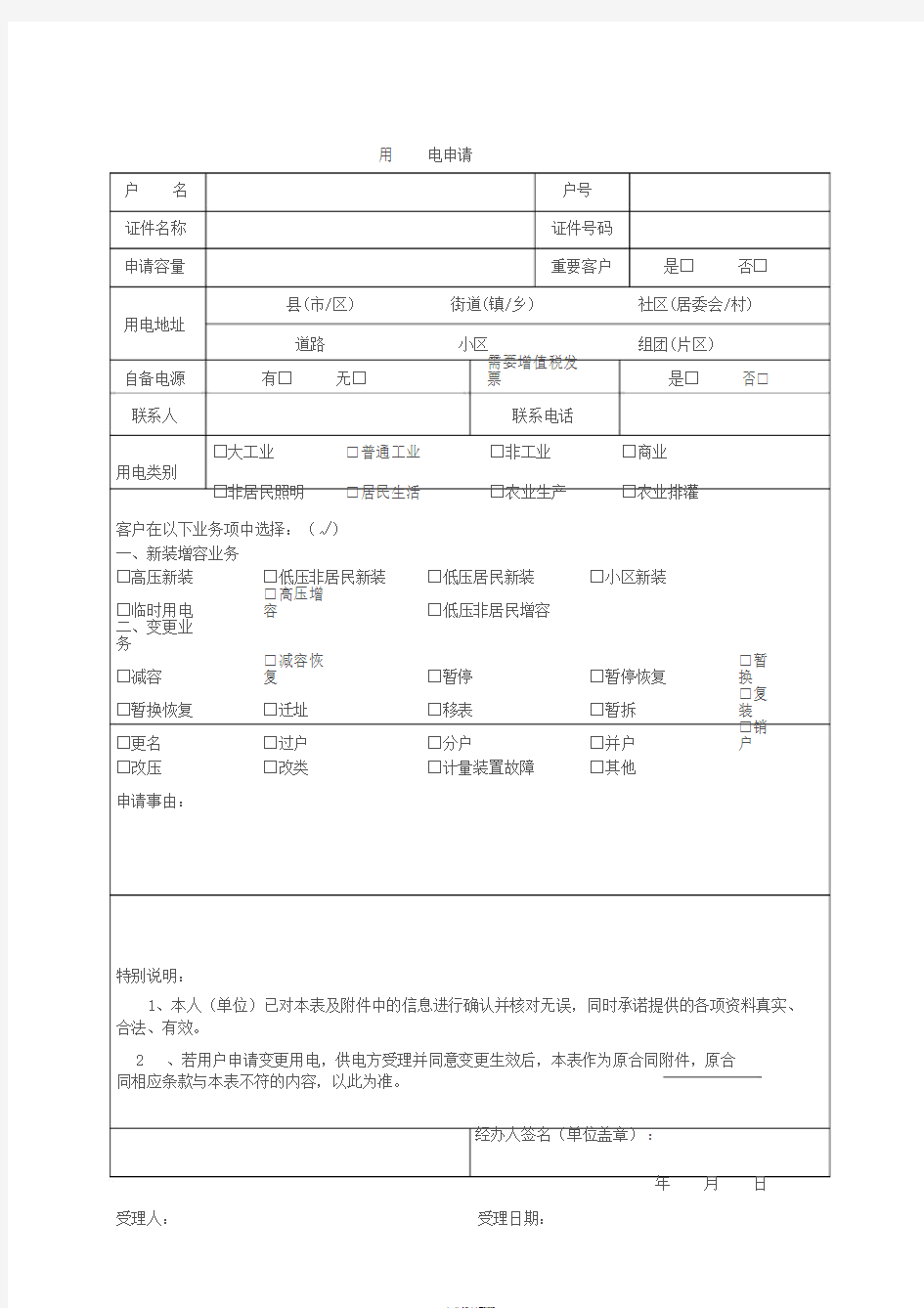 国网高压用电申请表