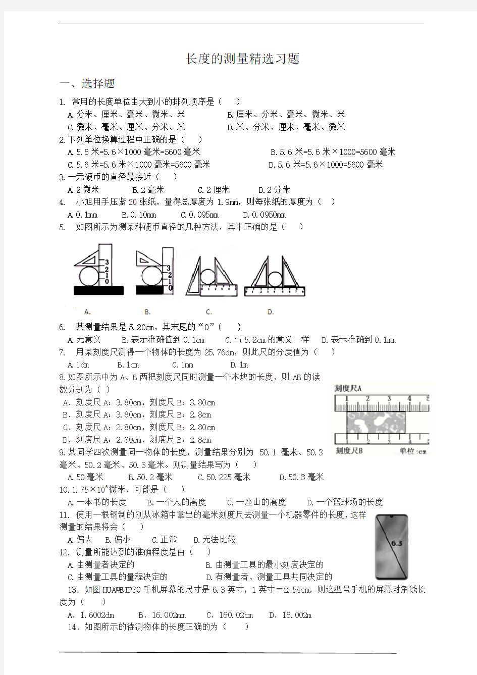 《长度的测量》精选习题