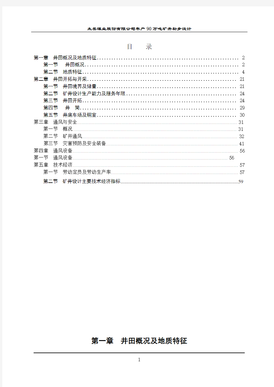 太岳煤业股份有限公司年产90万吨矿井初步设计