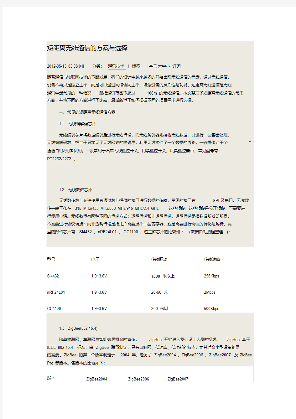 短距离无线通信的方案与选择