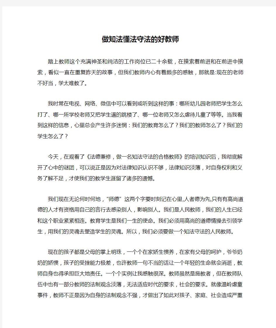 做知法懂法守法的好教师