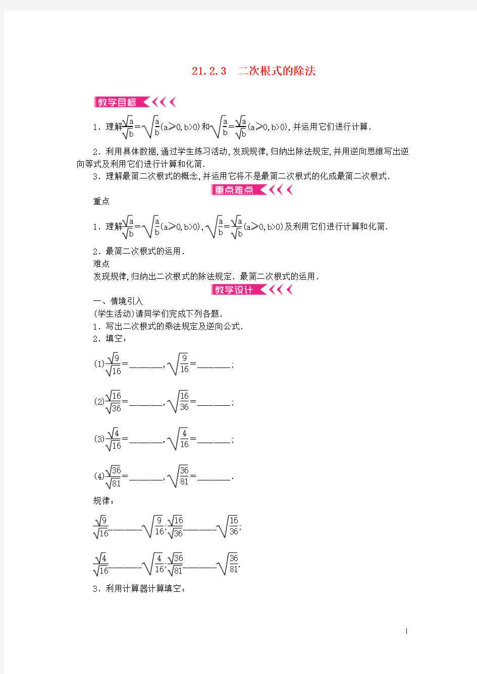 九年级数学上册第21章二次根式21.2二次根式的乘除21.2.3二次根式的除法教案新版华东师大版