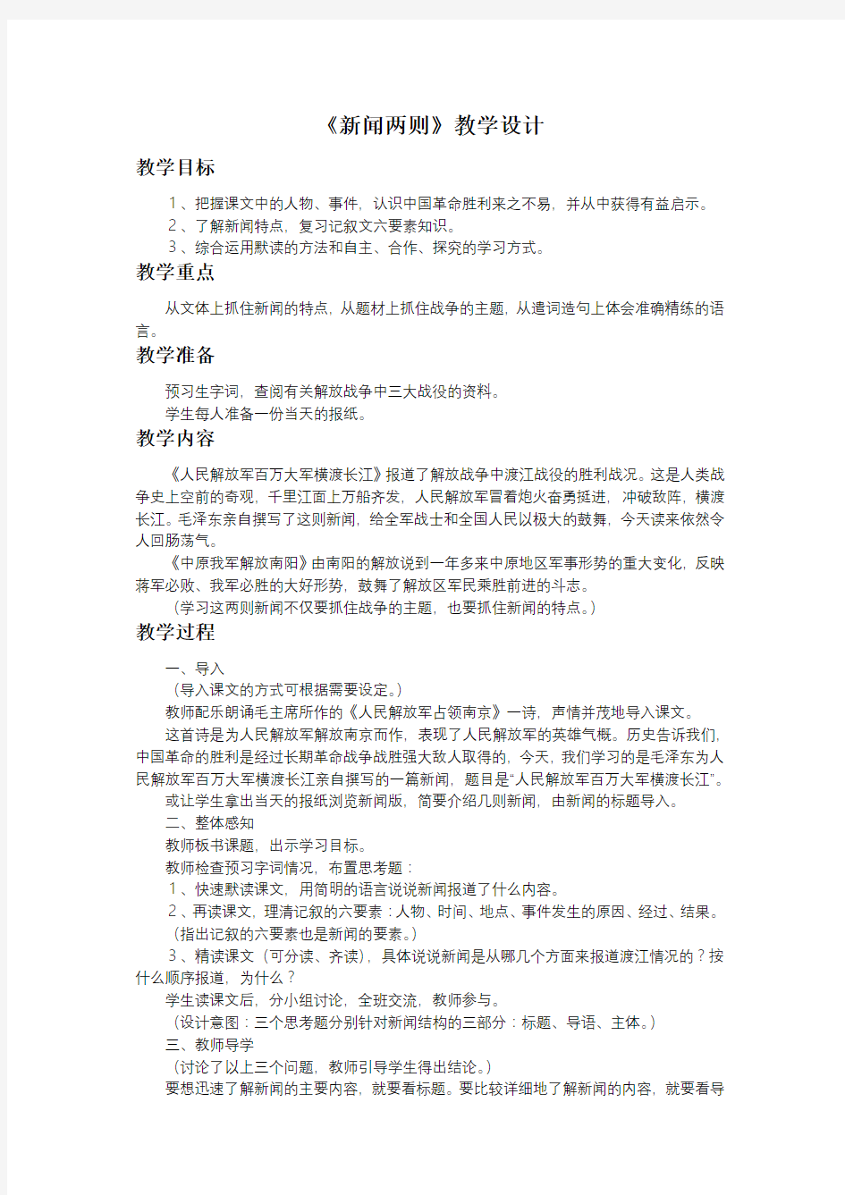 《新闻两则》教学设计2.doc