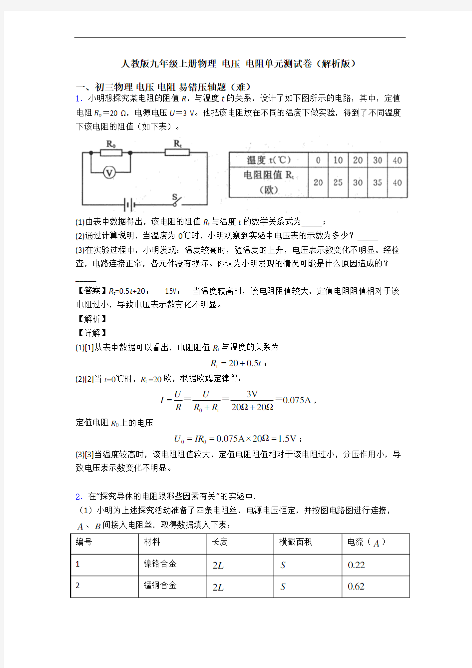 人教版九年级上册物理 电压 电阻单元测试卷(解析版)