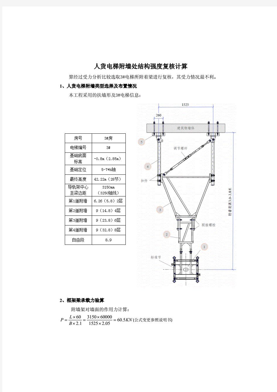 人货电梯(升降机)附墙计算书范例