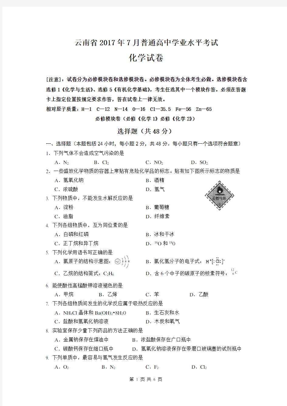 云南省2017年7月普通高中学业水平考试化学试卷
