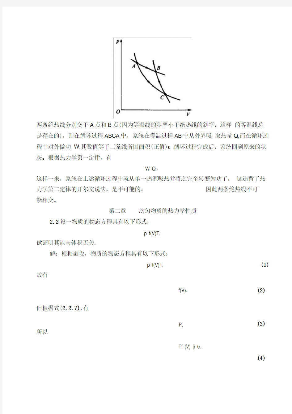 西南大学(陈鹏)热力学统计物理期末复习重点习题整理