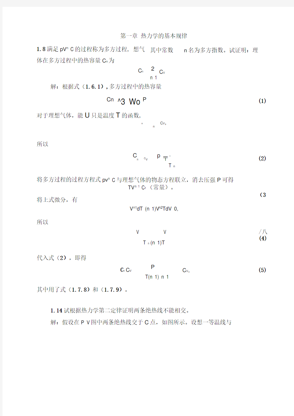 西南大学(陈鹏)热力学统计物理期末复习重点习题整理