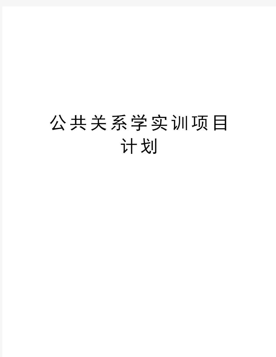 公共关系学实训项目计划doc资料