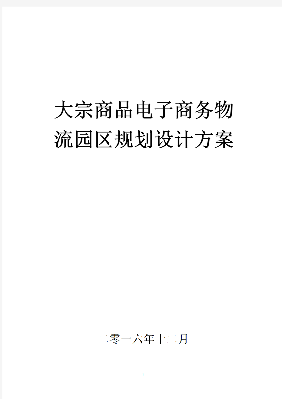 大宗商品电子商务物流园区规划设计方案