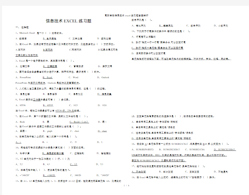 高职单招信息技术excel练习题答案解析