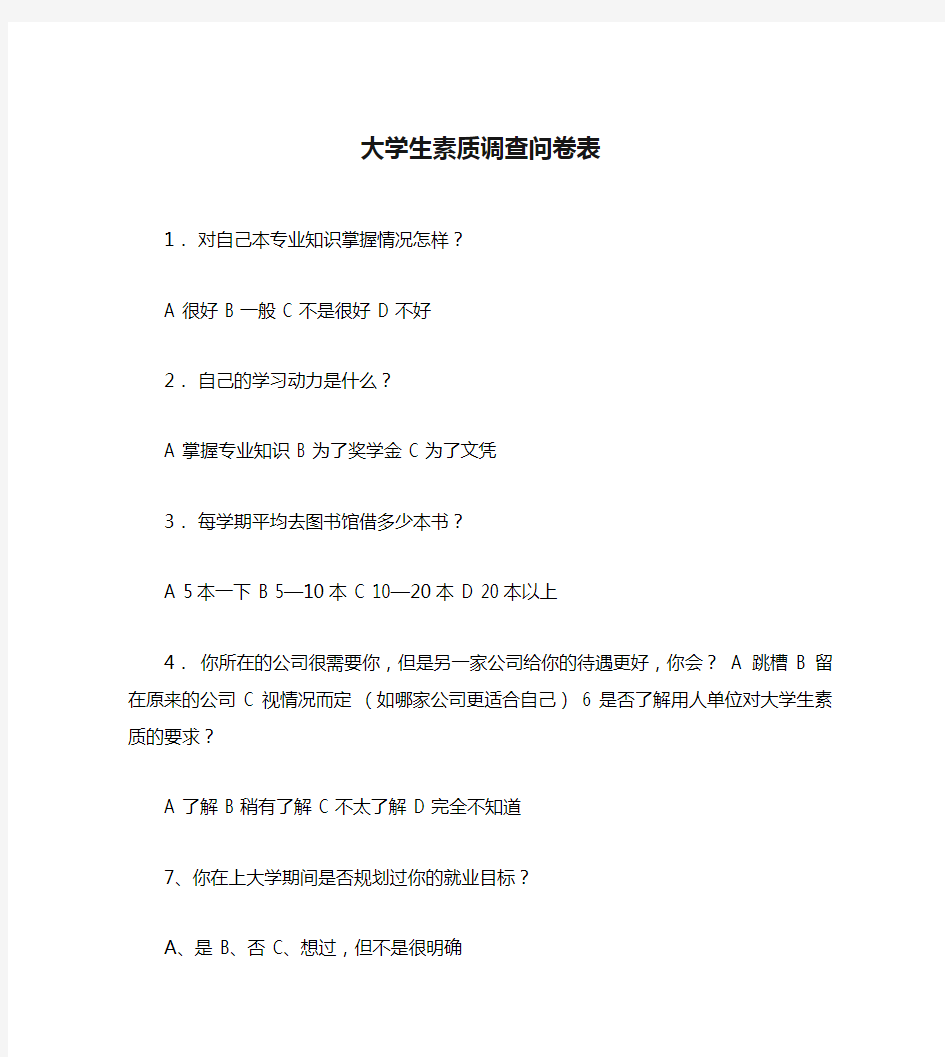 大学生素质调查问卷表