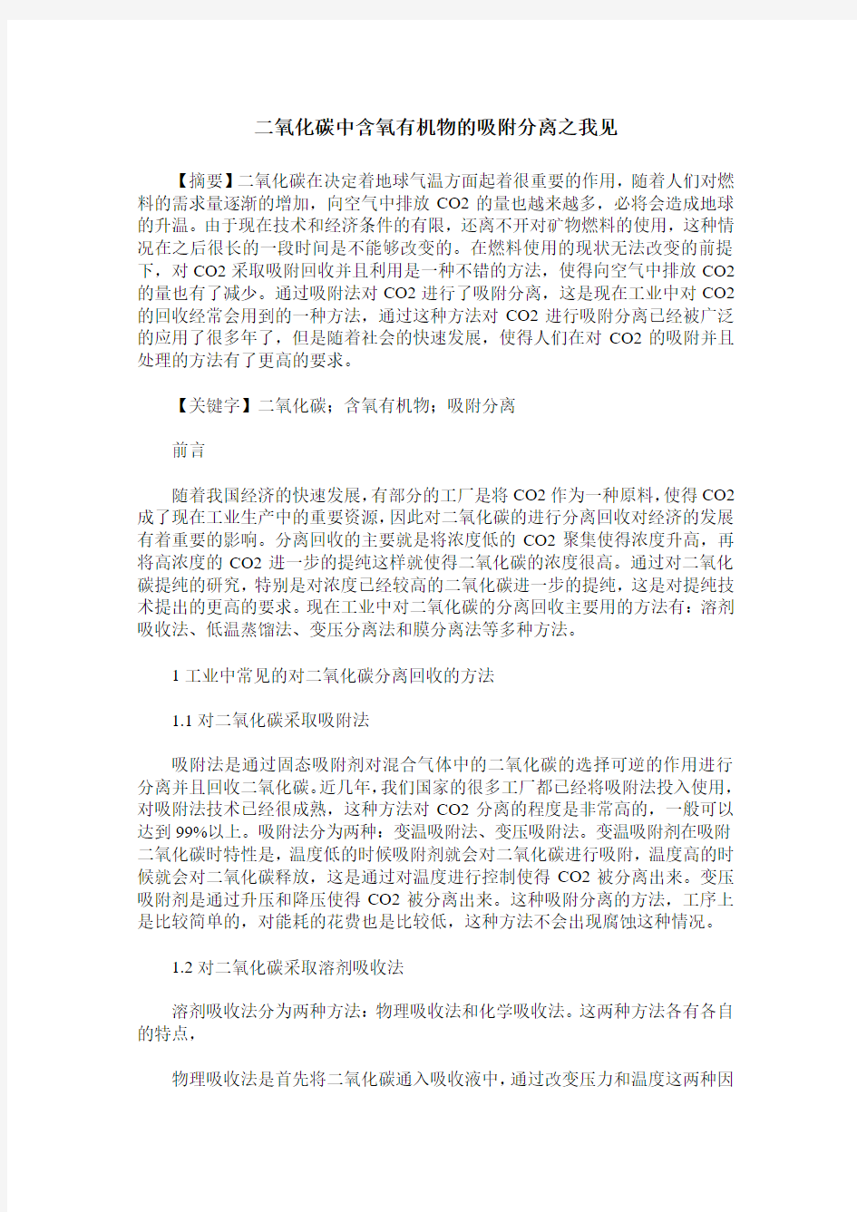 二氧化碳中含氧有机物的吸附分离之我见