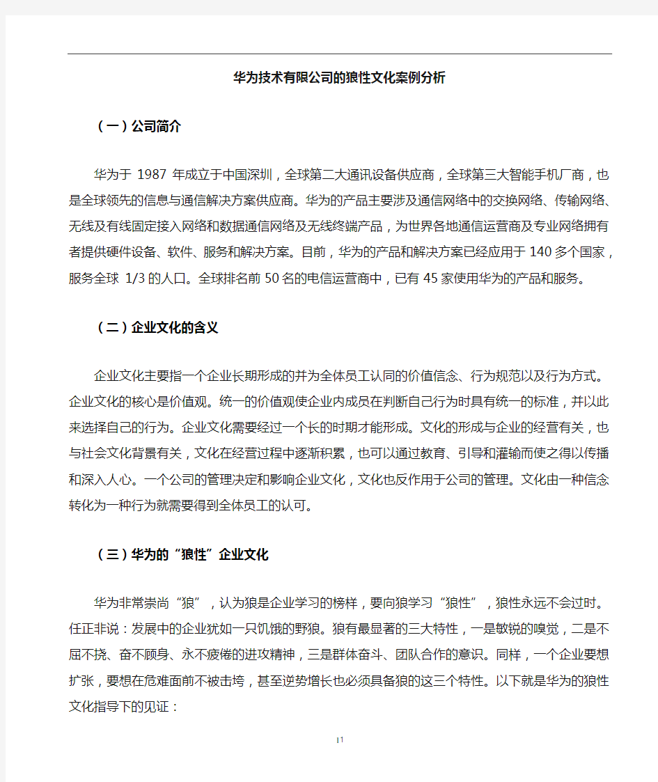 华为企业文化案例分析