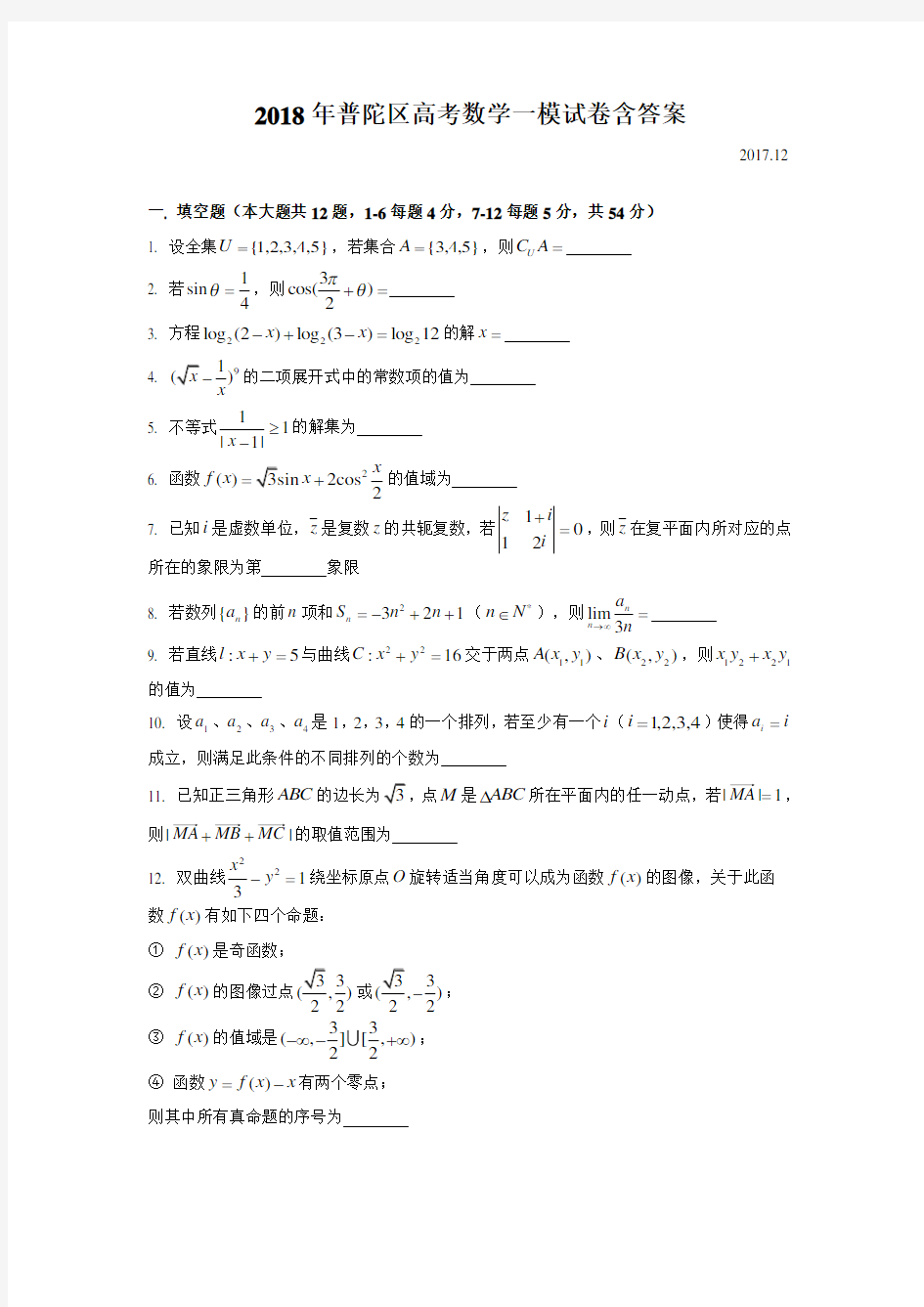 2018年普陀区高考数学一模试卷含答案