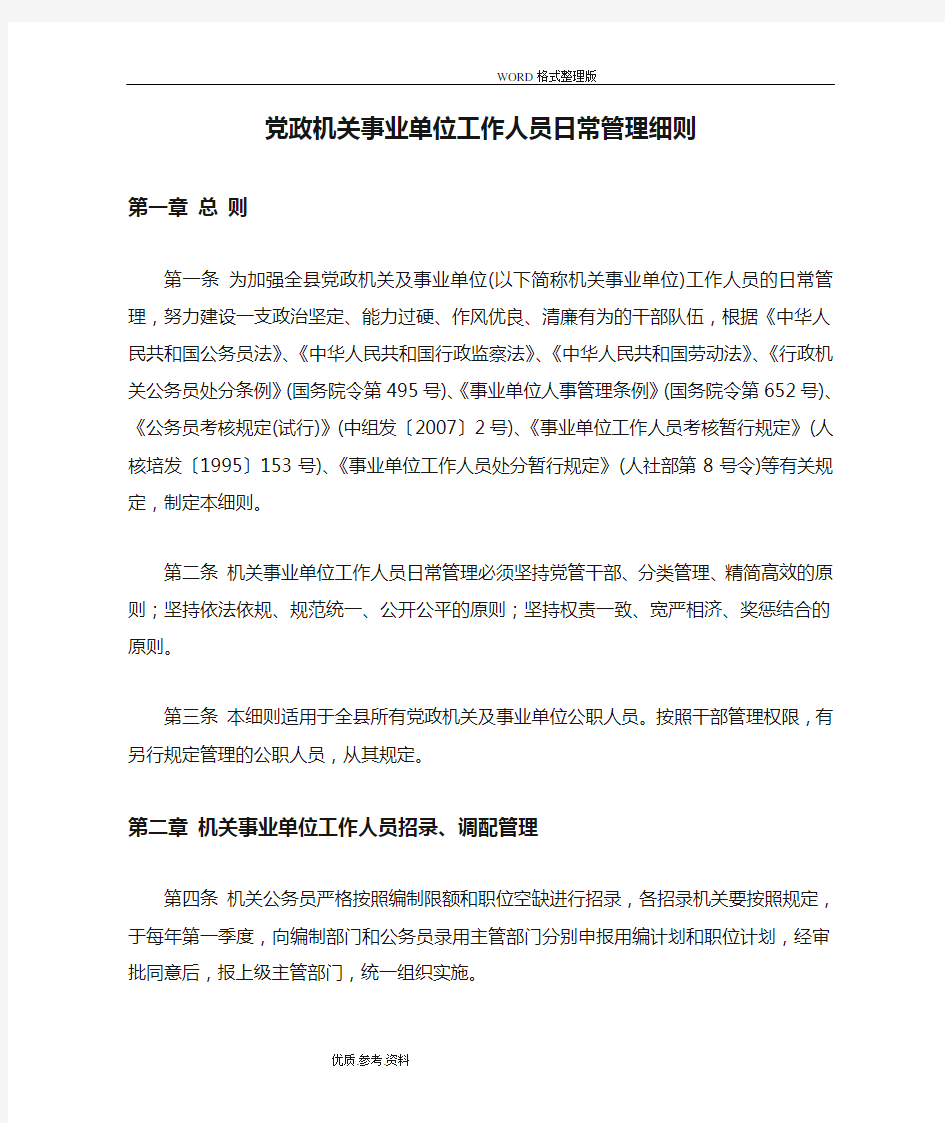 党政机关事业单位工作人员日常管理细则