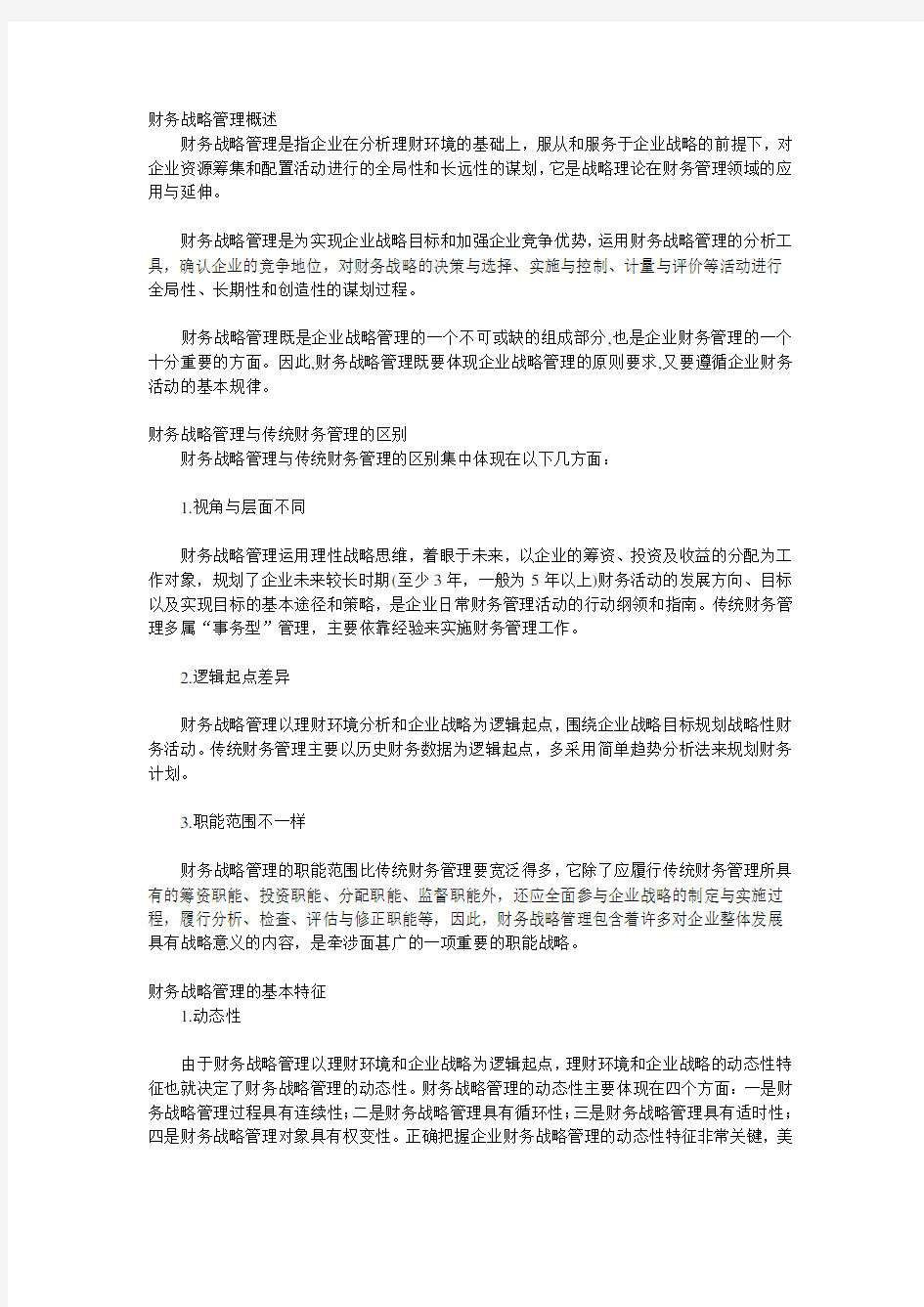 现代企业财务战略管理分析(doc 7页).doc