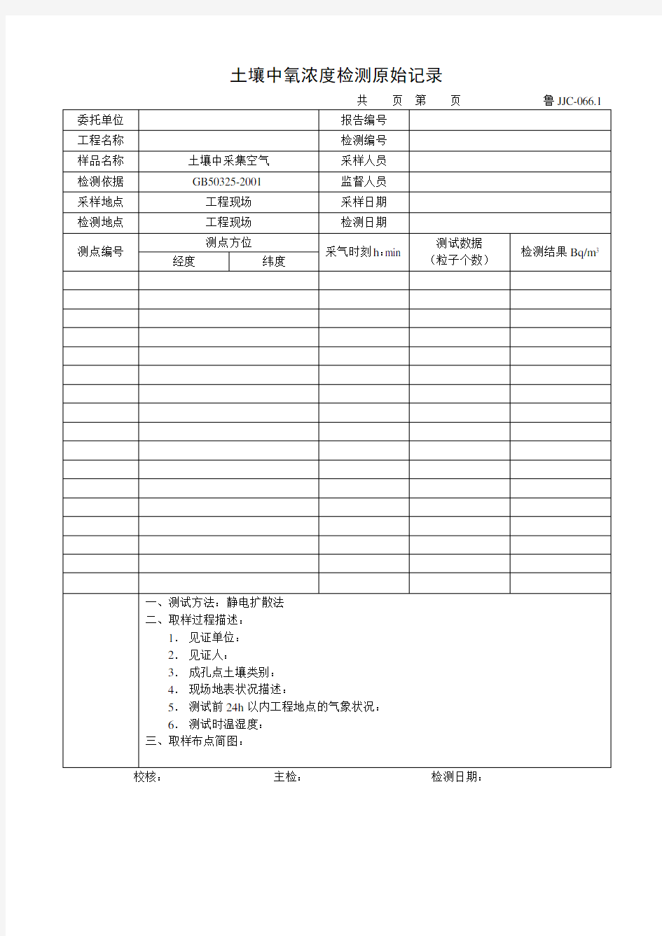 土壤中氡浓度检测原始记录